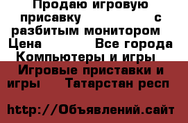 Продаю игровую присавку psp soni 2008 с разбитым монитором › Цена ­ 1 500 - Все города Компьютеры и игры » Игровые приставки и игры   . Татарстан респ.